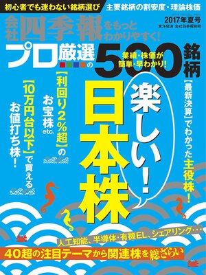 cover image of 会社四季報プロ500 2017年夏号